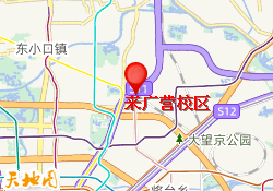 来广营校区