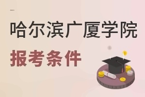 哈尔滨广厦学院报考条件
