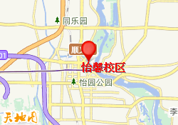 怡馨校区