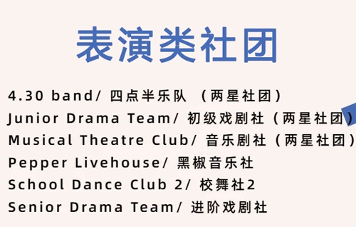 光华剑桥“社团之星”：表演类社团.jpg