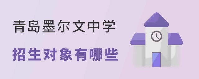 盘点青岛墨尔文中学招生对象有哪些