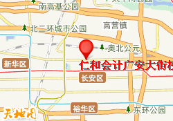 仁和会计广安大街校区