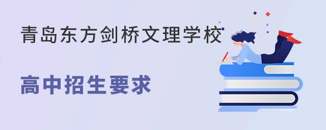 青岛东方剑桥文理学校高中招生要求