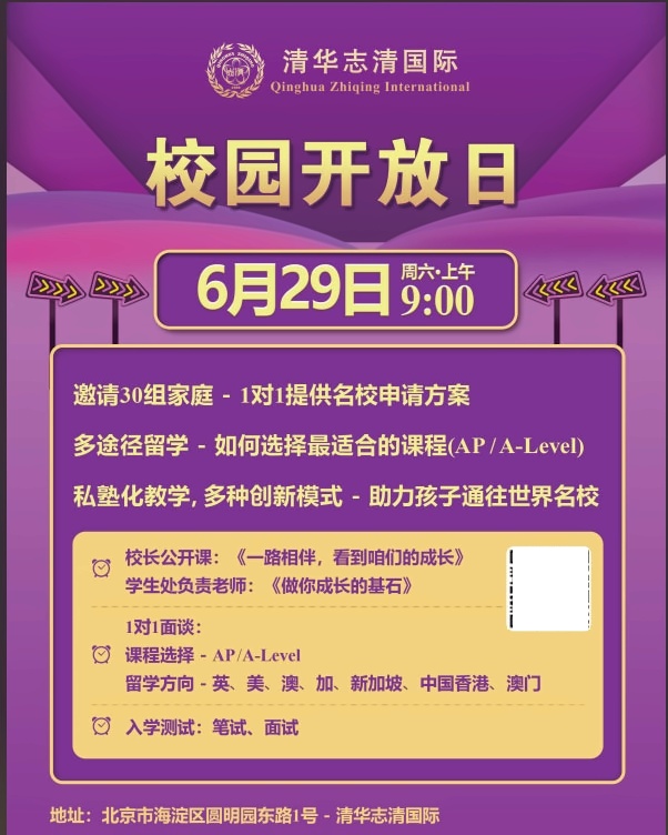 清华志清中学国际部校园开放日