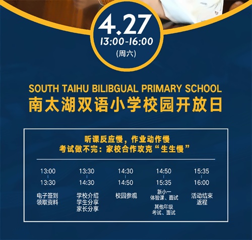 湖州市南太湖双语学校校园开放日