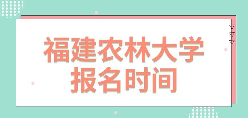 福建农林大学在职研究生报名时间
