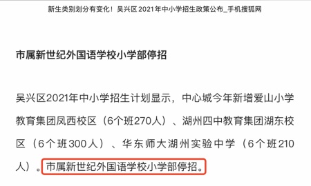 湖州新世纪外国语学校小学部停招.jpg