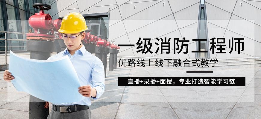 长春市一级消防工程师培训