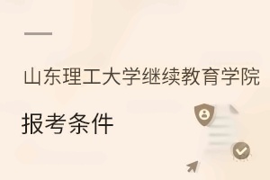 山东理工大学继续教育学院报考条件