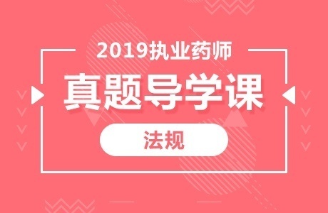徐州执业药师培训 你过来呀
