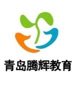 青岛腾辉教育团队