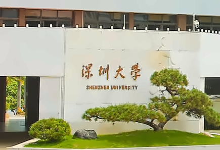 深圳大学2+2国际本科招生简章