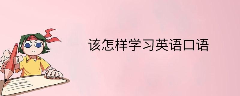 该怎样学习英语口语