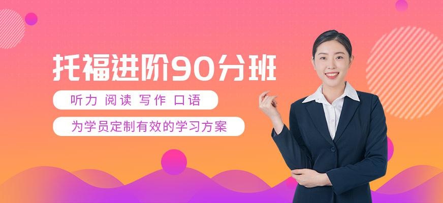 西安新托福90分班配图
