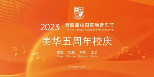 美华学校五周年校庆