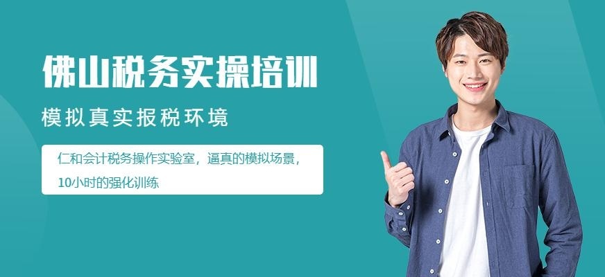 佛山税务实操培训配图