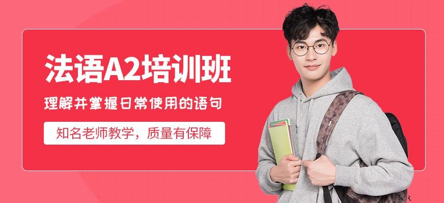 济才教育法语A2课程培训