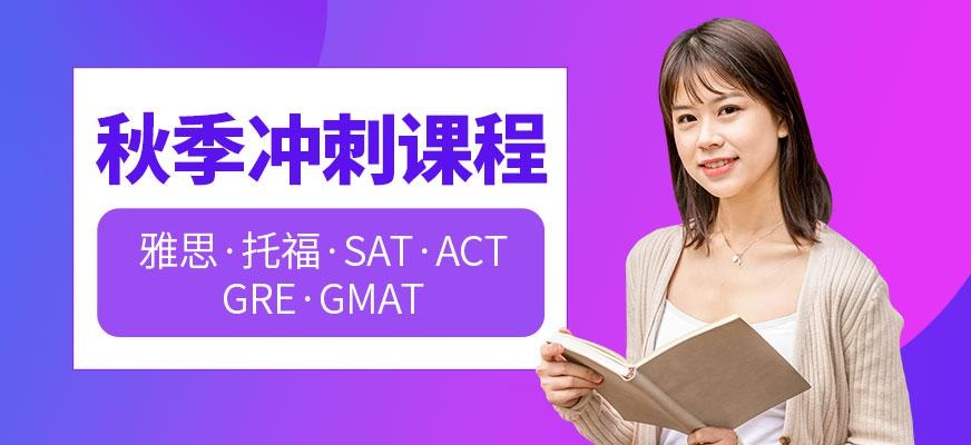 济南启德秋季培训班
