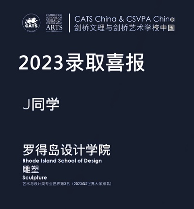 剑桥艺术上海校区2023届学子罗德岛设计学院本科直录.jpg