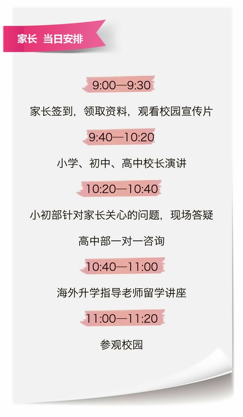 中加楓華國(guó)際學(xué)校校園開(kāi)放日流程