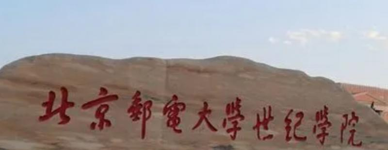 北京邮电大学世纪学院