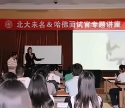哈佛面试官专题讲座