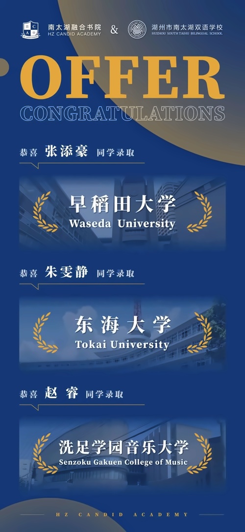 湖州市南太湖双语学校录取offer