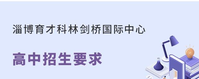 淄博育才科林剑桥国际中心高中招生要求