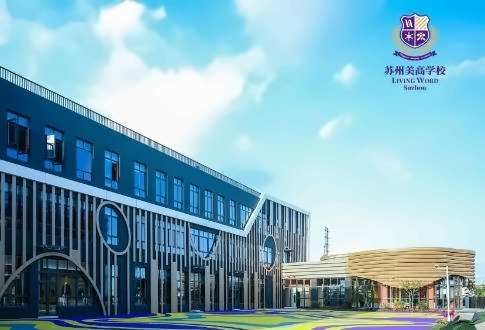 苏州相城区美高学校