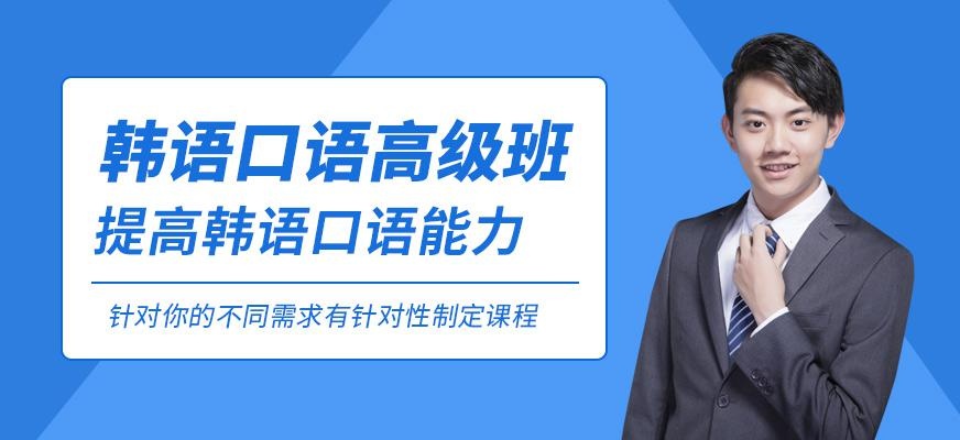苏州韩语口语课程