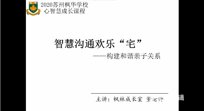 蘇州楓華學校親子微課.jpg