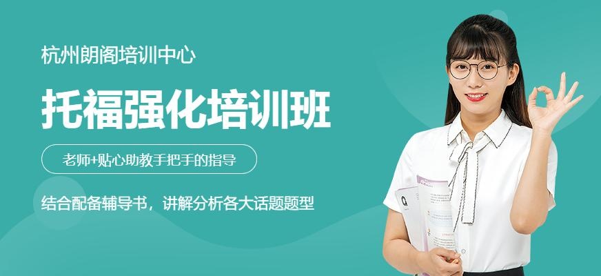 杭州托福强化培训班