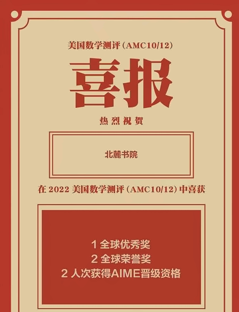 北麓书院学生在美国数学竞赛(AMC)中表现优异，荣获多枚奖项!