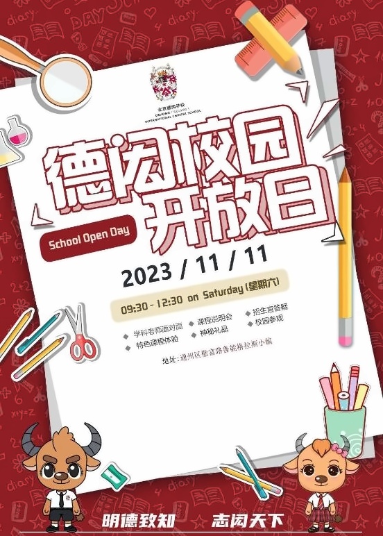 北京德闳学校开放日.jpg