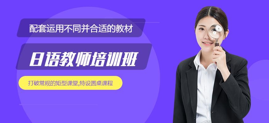 日语教师培训