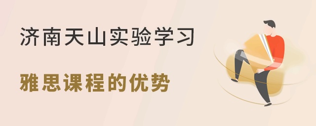 济南天山实验学校雅思课程优势