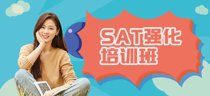 SAT强化培训班