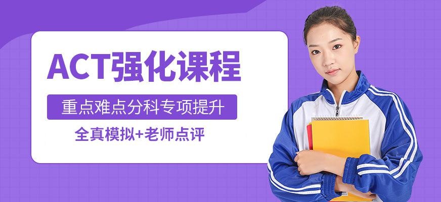 天道act培训补习班