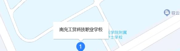 南充工贸科技职业学校