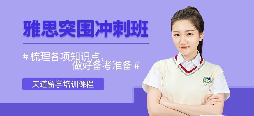 天道雅思课程培训班