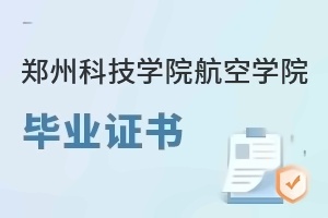 郑州科技学院航空学院毕业证书