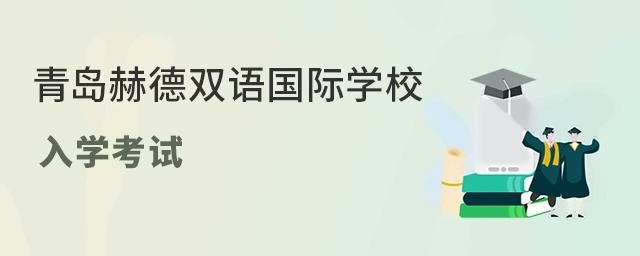 青岛赫德双语国际学校入学考试