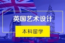 厦门大学英国艺术设计本科(2+2)留学项目