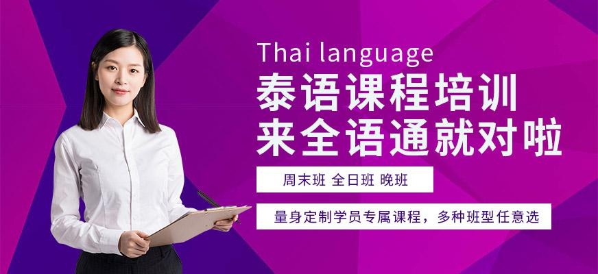 武汉泰语培训机构