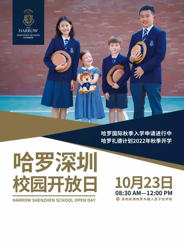 深圳前海哈罗外籍人员子女学校