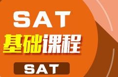SAT基础强化直通车课程