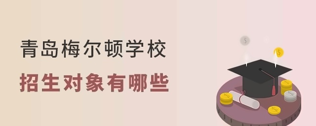 盘点青岛梅尔顿学校招生对象有哪些