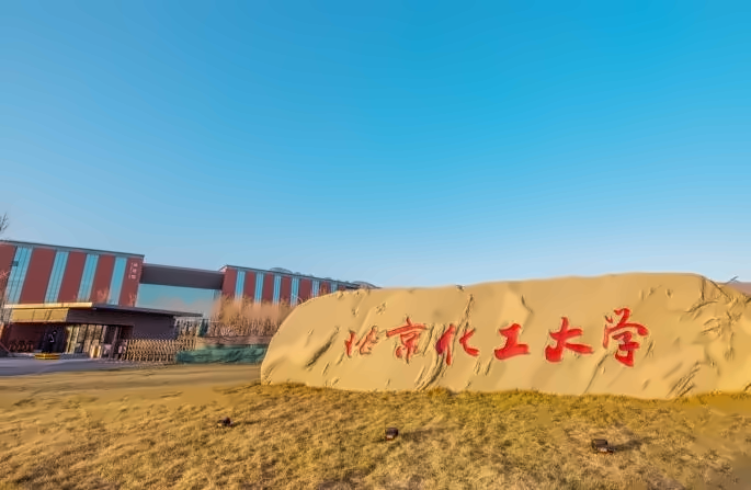 北京化工大学出国留学
