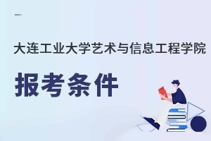 大连工业大学艺术与信息工程学院报考条件