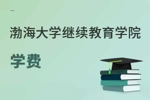 渤海大学继续教育学院学费